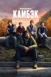 Камбэк онлайн